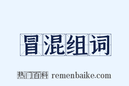 冒混组词是什么意思的图片